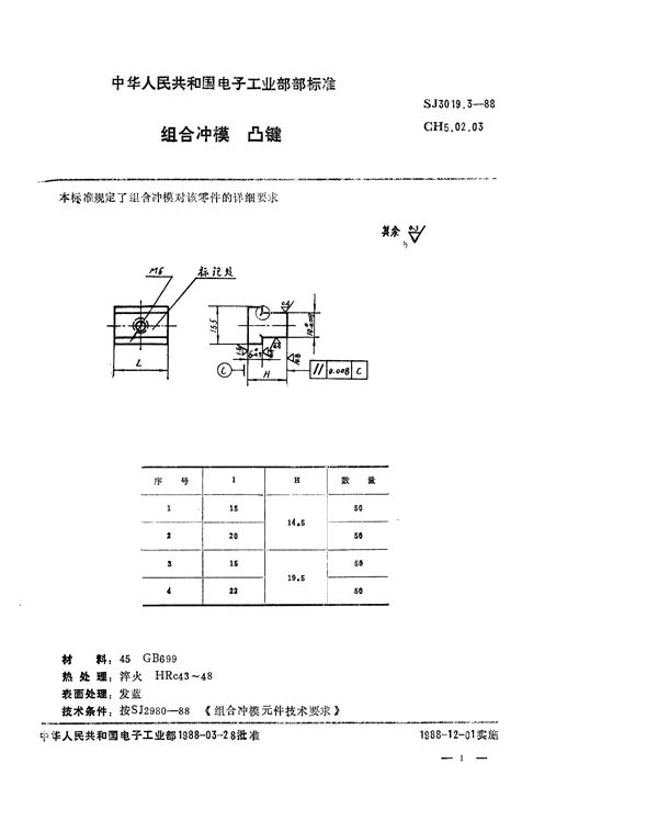 SJ 3019.3-1988 组合冲模 凸键