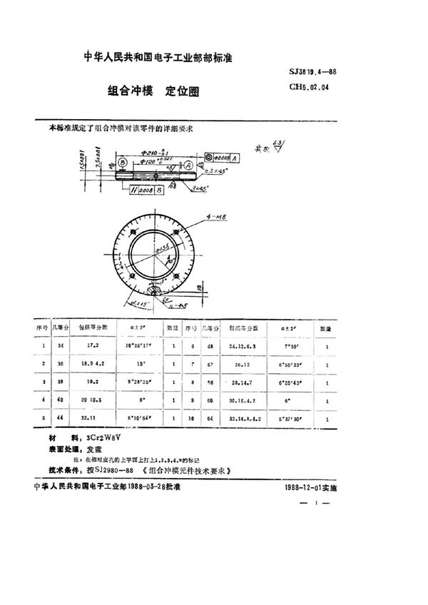 SJ 3019.4-1988 组合冲模 定位圈