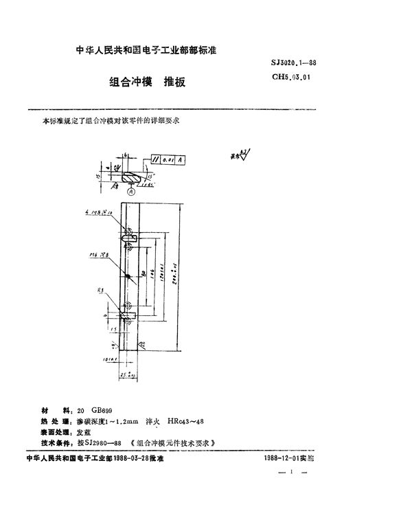 SJ 3020.1-1988 组合冲模 推板