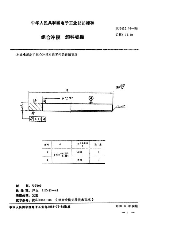 SJ 3020.10-1988 组合冲模 卸料锒圈