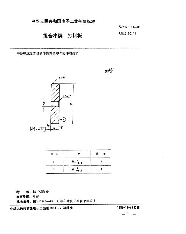 SJ 3020.11-1988 组合冲模 打料板