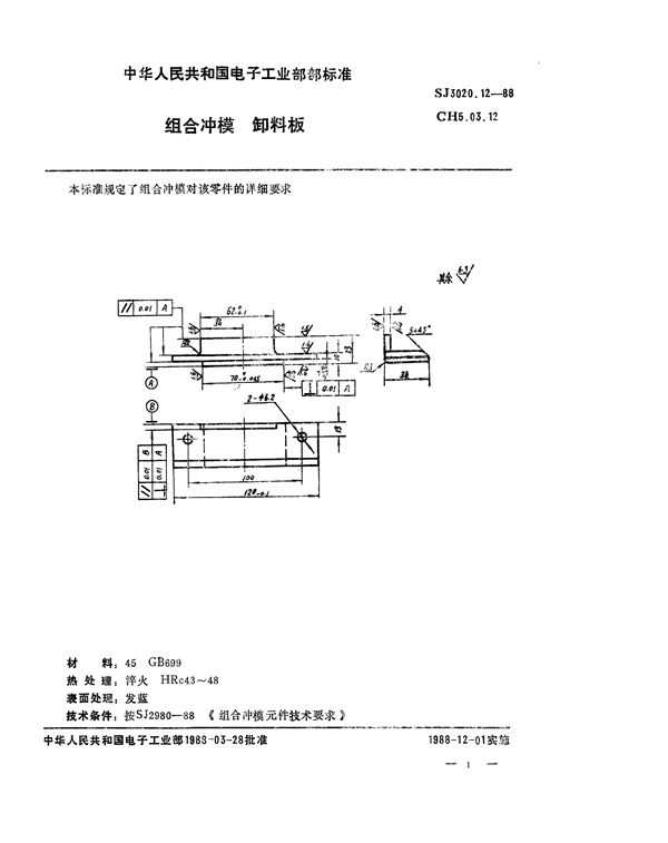 SJ 3020.12-1988 组合冲模 卸料板