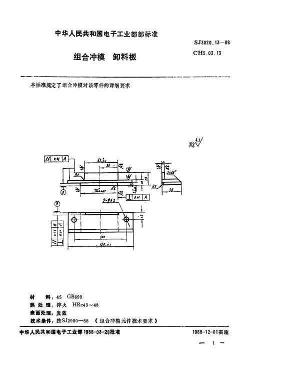 SJ 3020.13-1988 组合冲模 卸料板