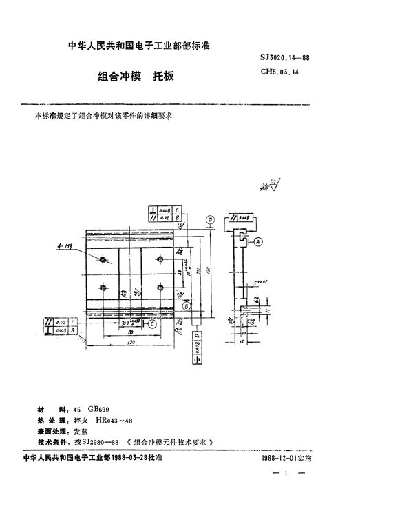 SJ 3020.14-1988 组合冲模 托板