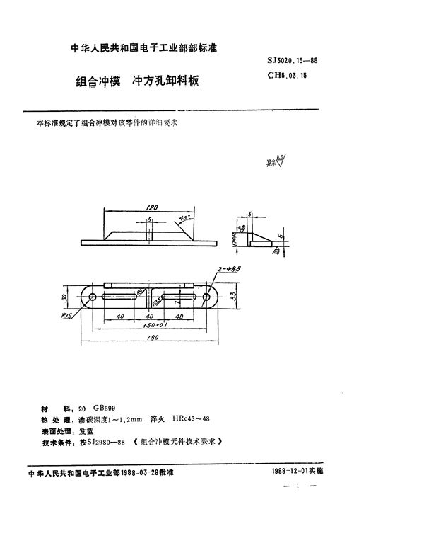 SJ 3020.15-1988 组合冲模 冲方孔卸料板