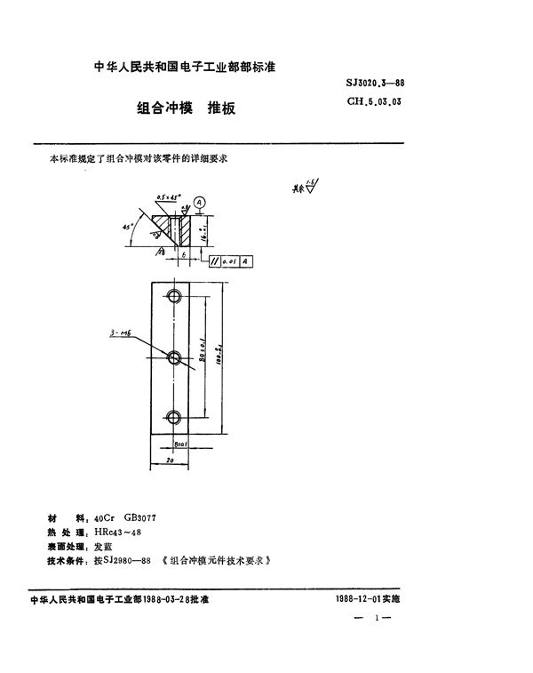 SJ 3020.3-1988 组合冲模 推板