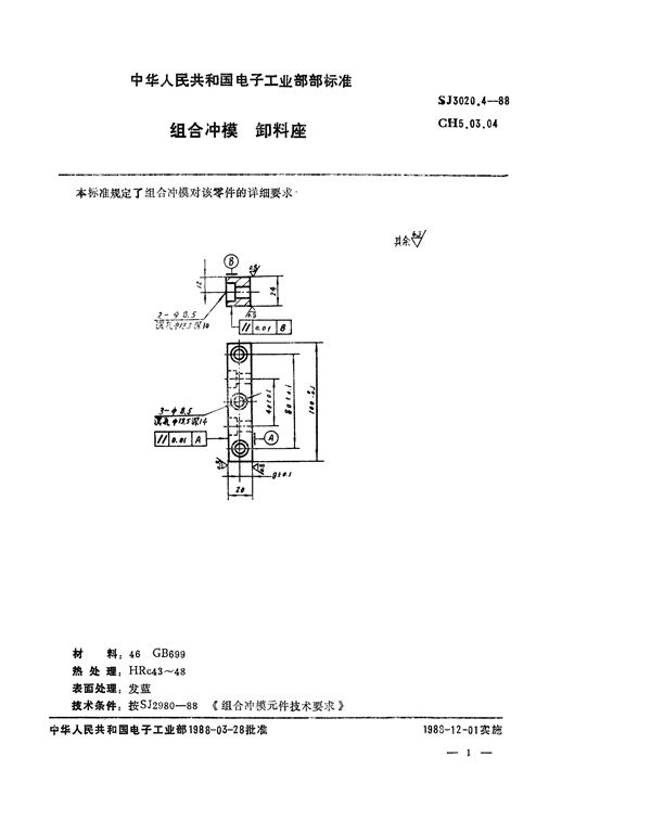 SJ 3020.4-1988 组合冲模 卸料座