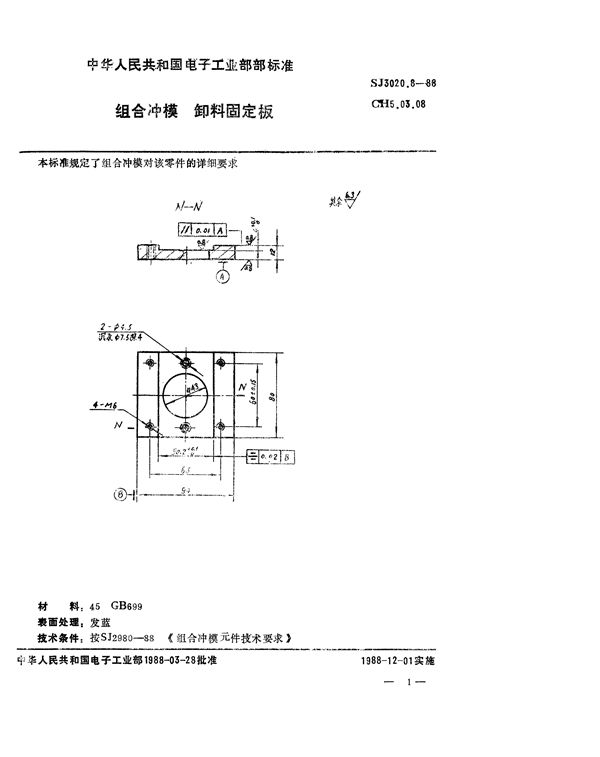 SJ 3020.8-1988 组合冲模 卸料固定板