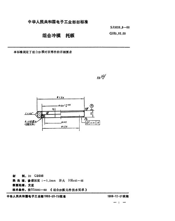 SJ 3020.9-1988 组合冲模 托板