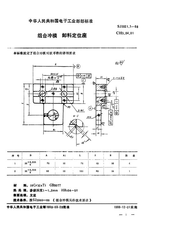 SJ 3021.1-1988 组合冲模 卸料定位座