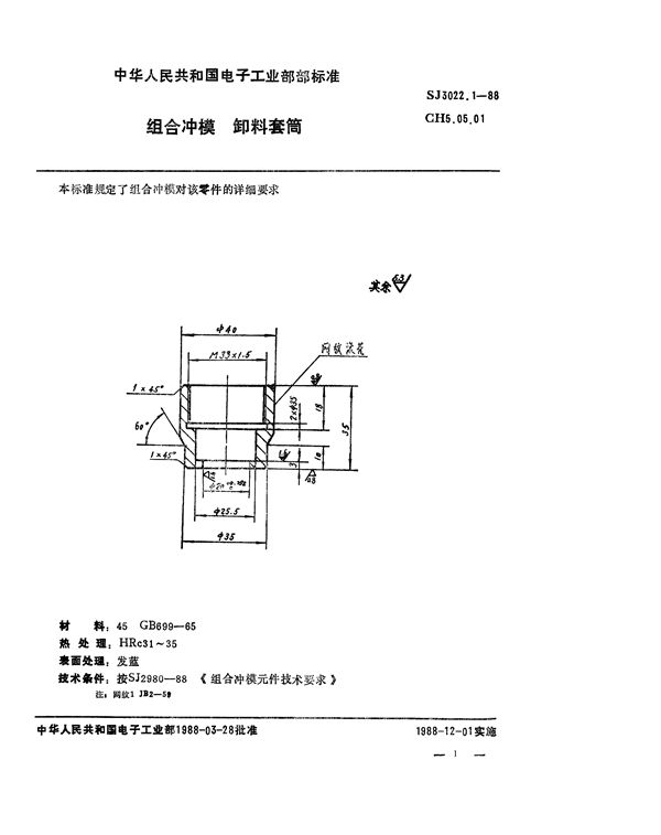 SJ 3022.1-1988 组合冲模 卸料套筒