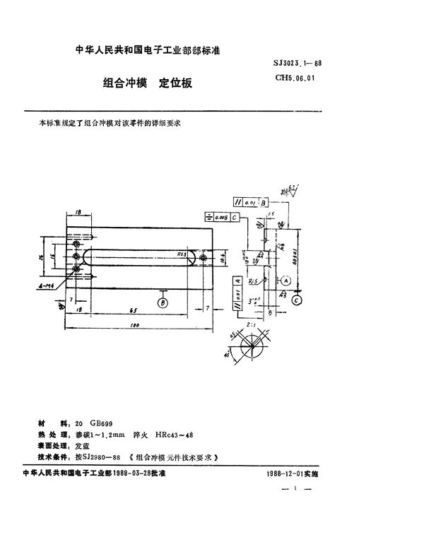 SJ 3023.1-1988 组合冲模 定位板