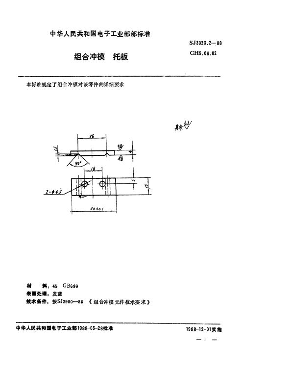 SJ 3023.2-1988 组合冲模 托板