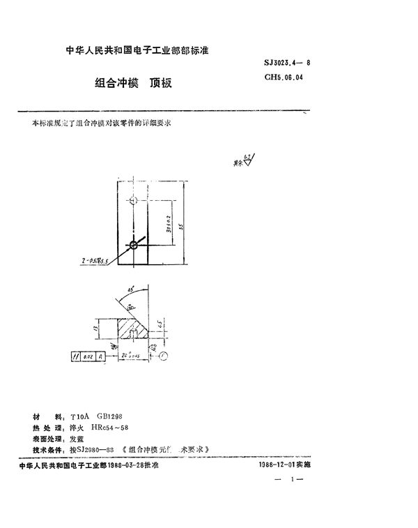 SJ 3023.4-1988 组合冲模 顶板