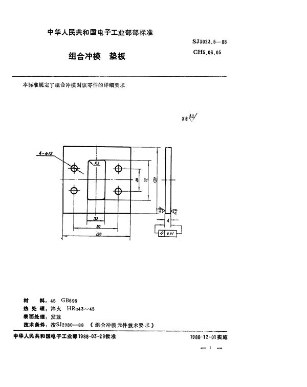 SJ 3023.5-1988 组合冲模 垫板