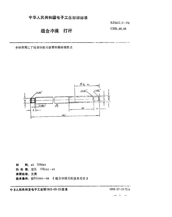 SJ 3023.8-1988 组合冲模 打杆