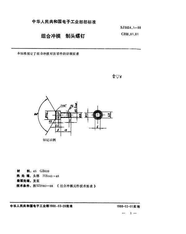 SJ 3024.1-1988 组合冲模 制头螺钉