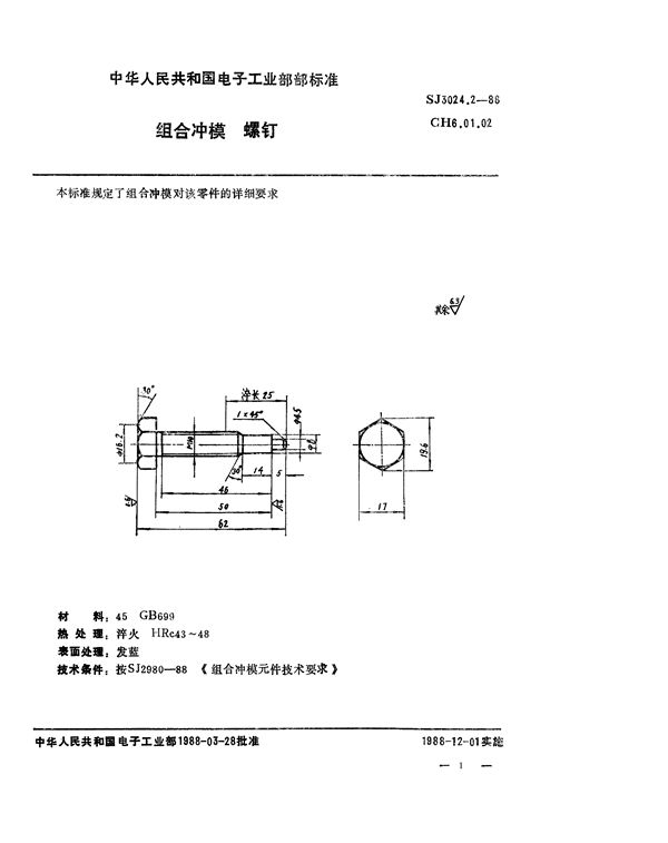 SJ 3024.2-1988 组合冲模 螺钉