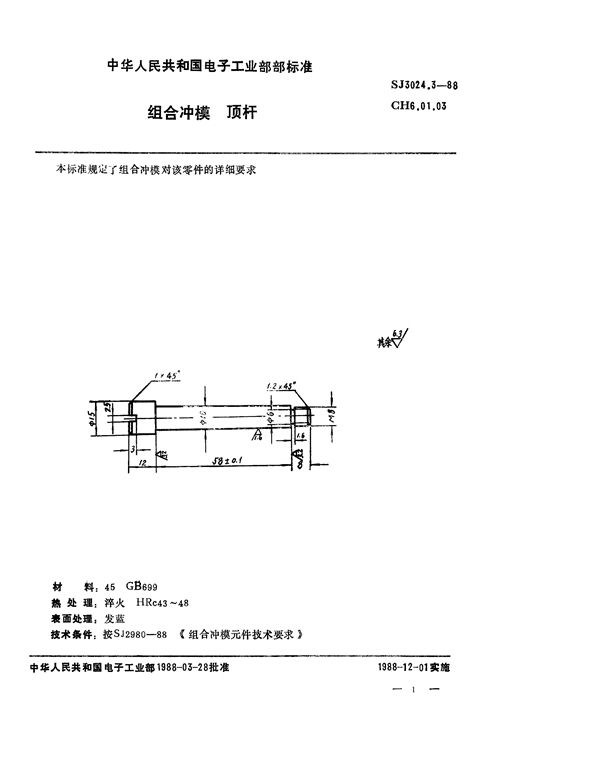 SJ 3024.3-1988 组合冲模 顶杆