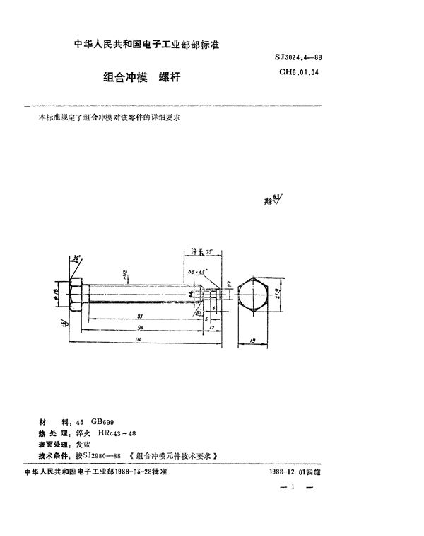 SJ 3024.4-1988 组合冲模 螺杆