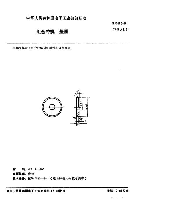 SJ 3026-1988 组合冲模 垫圈