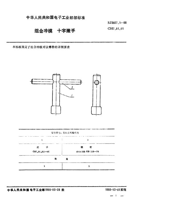 SJ 3027.1-1988 组合冲模 十字搬手