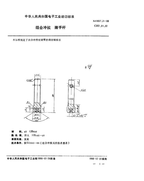 SJ 3027.2-1988 组合冲模 搬手杆