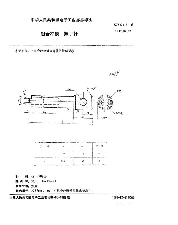 SJ 3028.2-1988 组合冲模 搬手杆