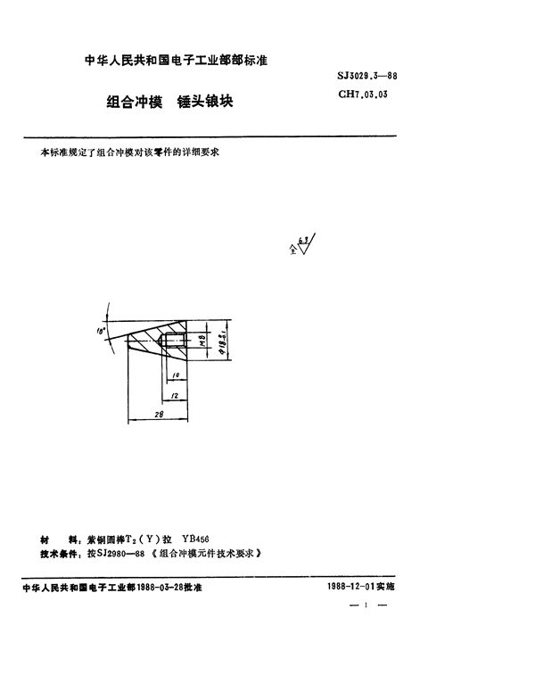 SJ 3029.3-1988 组合冲模 锤头锒块