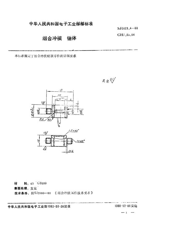 SJ 3029.4-1988 组合冲模 锤体