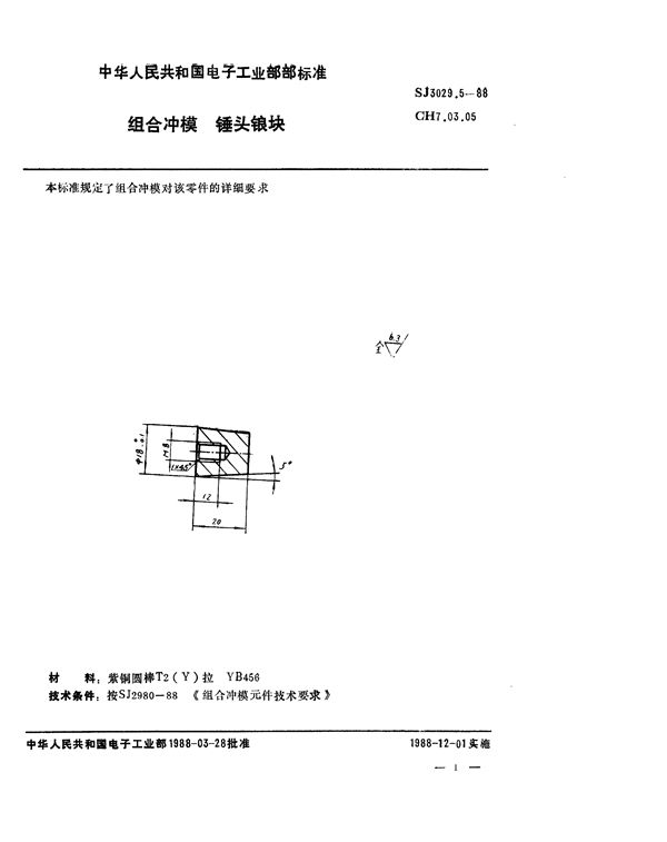 SJ 3029.5-1988 组合冲模 锤头锒块