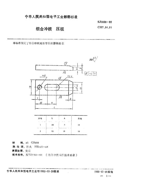 SJ 3030-1988 组合冲模 压板