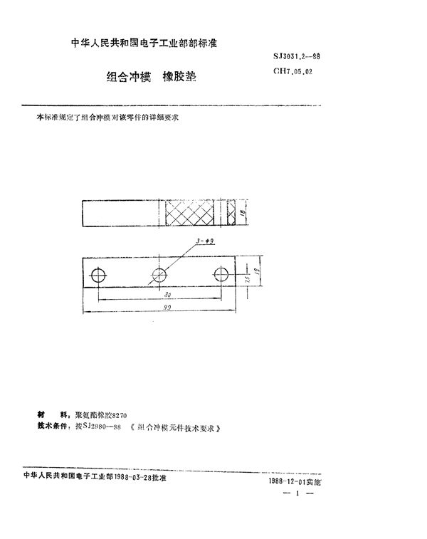 SJ 3031.2-1988 组合冲模 橡胶垫