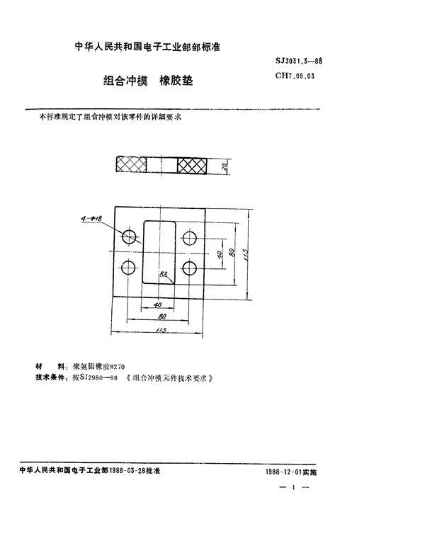 SJ 3031.3-1988 组合冲模 橡胶垫