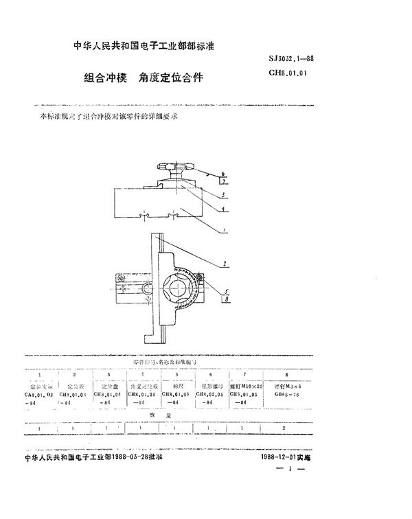 SJ 3032.1-1988 组合冲模 角度定位合件