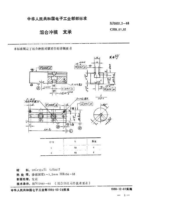 SJ 3032.2-1988 组合冲模 支承