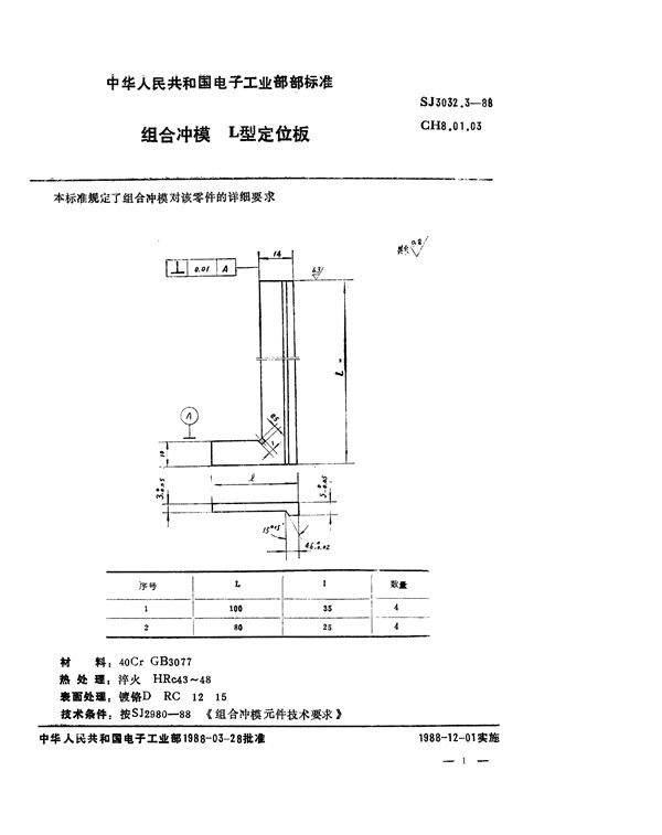 SJ 3032.3-1988 组合冲模 L型定位板