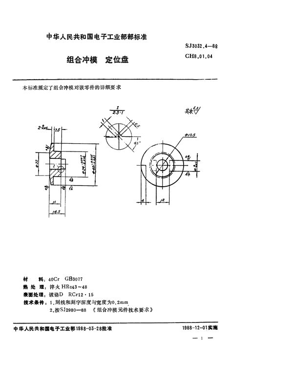 SJ 3032.4-1988 组合冲模 定位盘