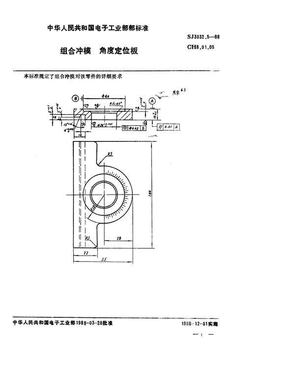 SJ 3032.5-1988 组合冲模 角度定位板