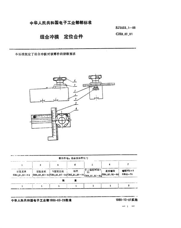 SJ 3033.1-1988 组合冲模 定位合件