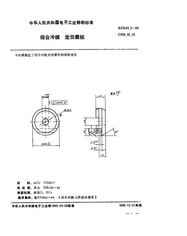 SJ 3033.2-1988 组合冲模 定位盖板