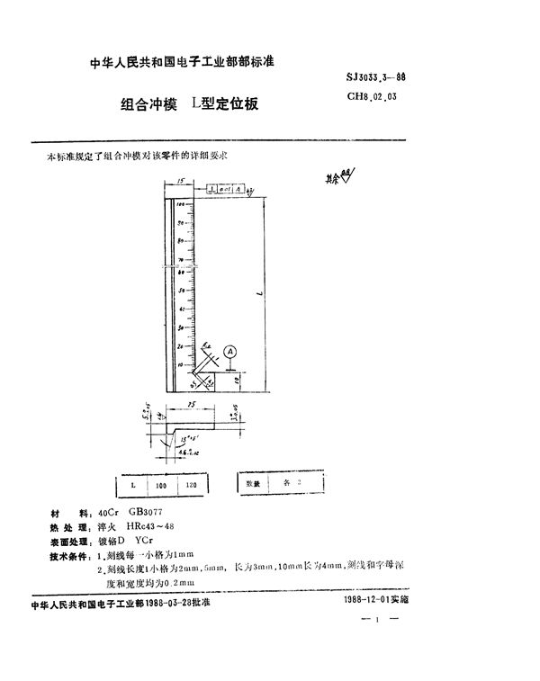 SJ 3033.3-1988 组合冲模 L型定位板