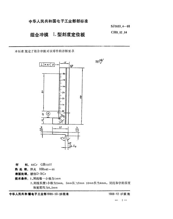 SJ 3033.4-1988 组合冲模 L型刻度定位板