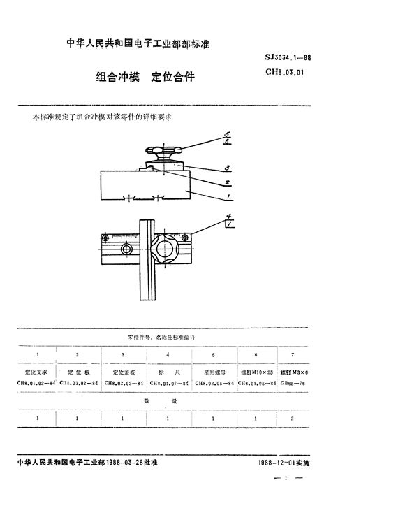 SJ 3034.1-1988 组合冲模 定位合件