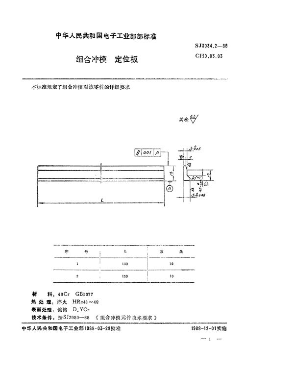 SJ 3034.2-1988 组合冲模 定位板