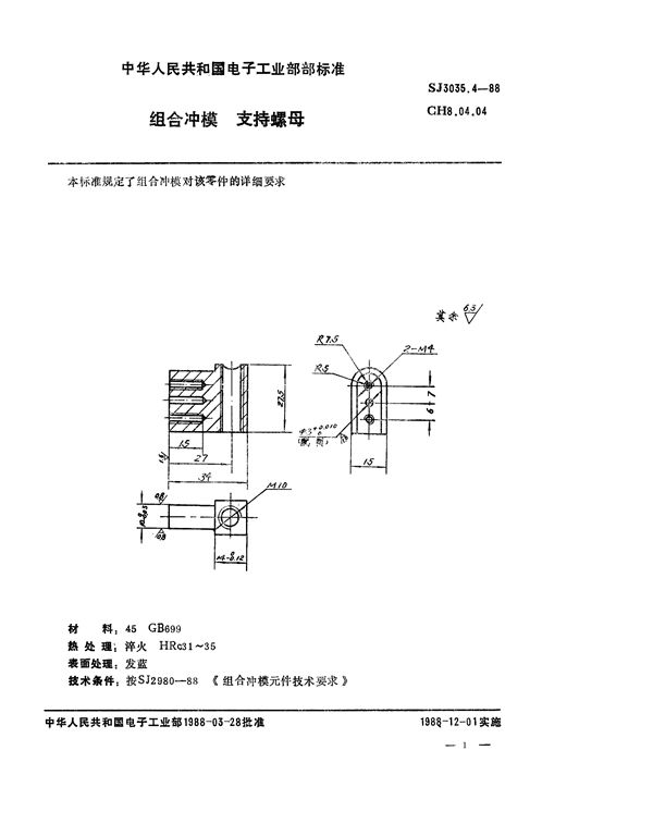 SJ 3035.4-1988 组合冲模 支持螺母