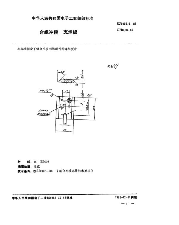 SJ 3035.5-1988 组合冲模 支承板