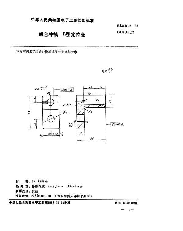 SJ 3036.2-1988 组合冲模 L型定位座