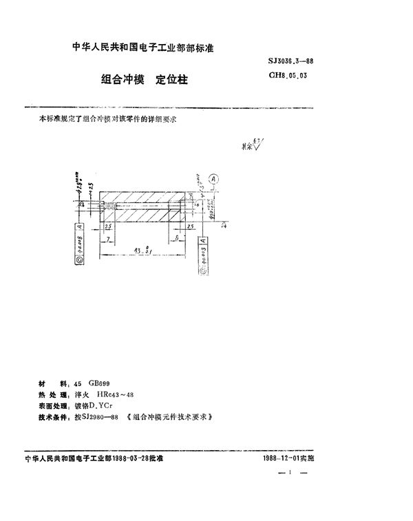 SJ 3036.3-1988 组合冲模 定位柱