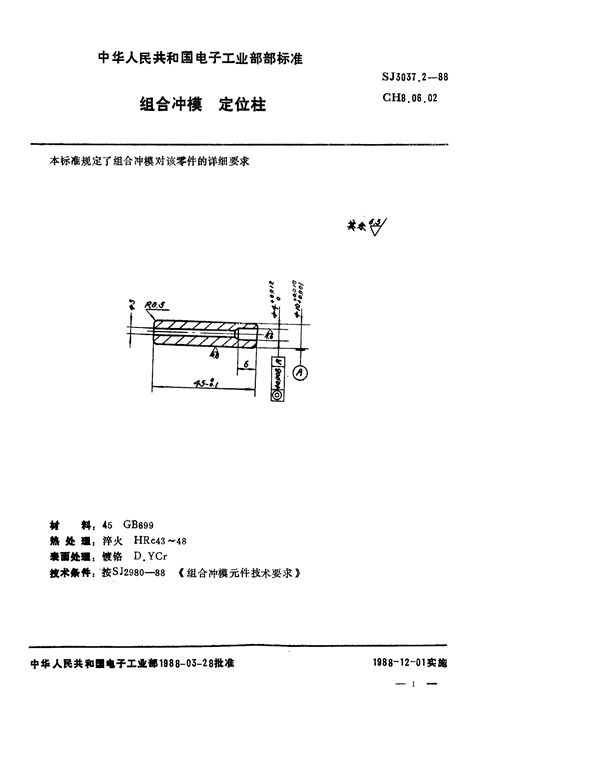 SJ 3037.2-1988 组合冲模 定位柱